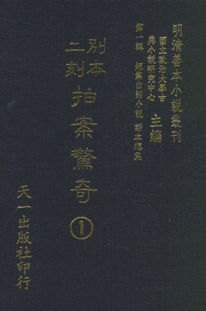 107944-別本二刻拍案驚1_國立政治大學生古典小說研究中心天一出版社 .pdf