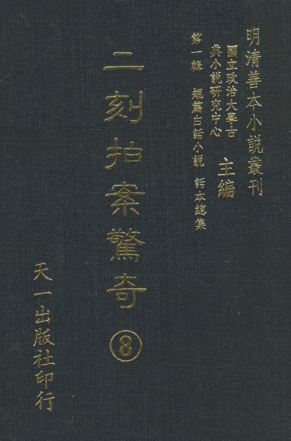 107943-二刻拍案驚奇8_國立政治大學古典小說研究中心天一出版社 .pdf_第1页
