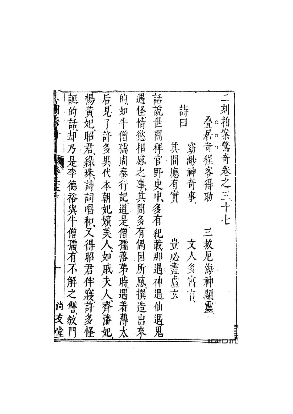 107943-二刻拍案驚奇8_國立政治大學古典小說研究中心天一出版社 .pdf_第2页