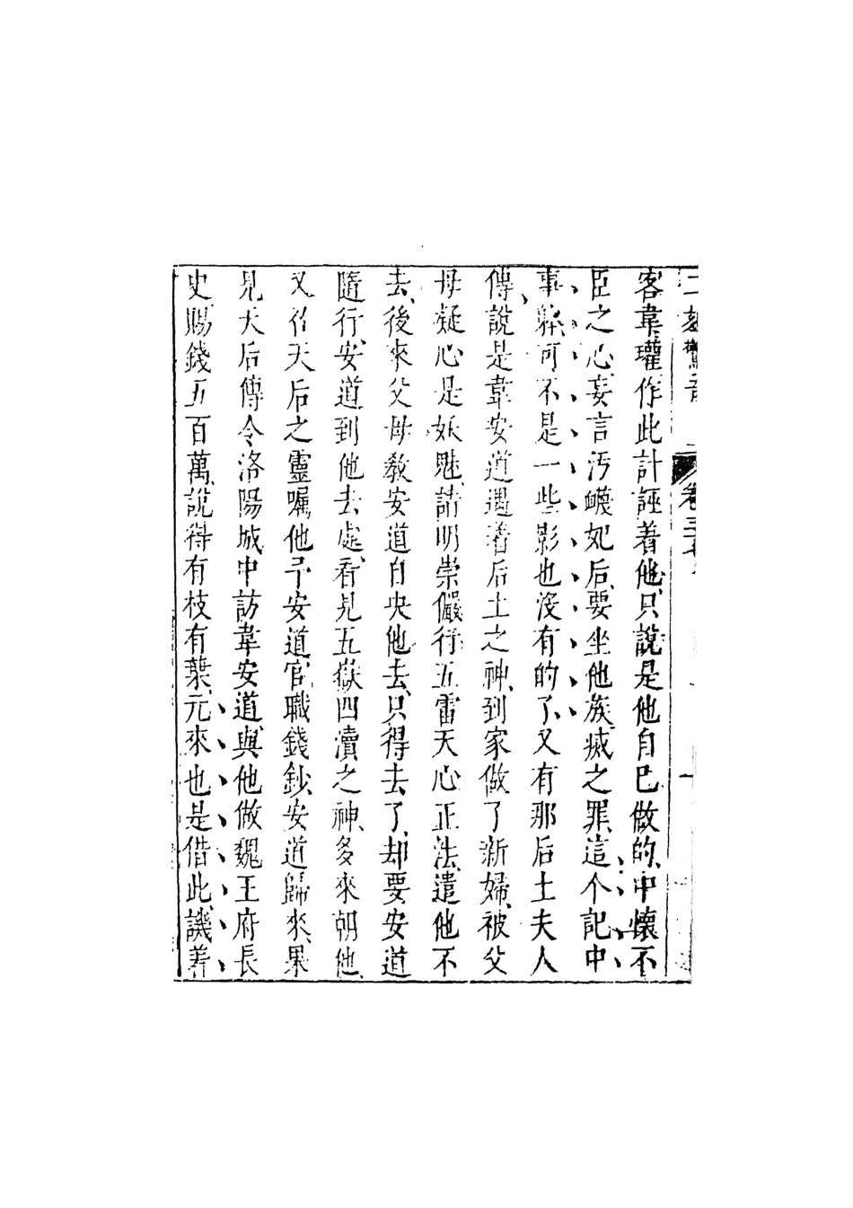 107943-二刻拍案驚奇8_國立政治大學古典小說研究中心天一出版社 .pdf_第3页
