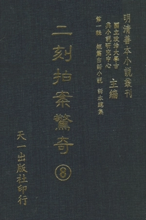 107943-二刻拍案驚奇8_國立政治大學古典小說研究中心天一出版社 .pdf
