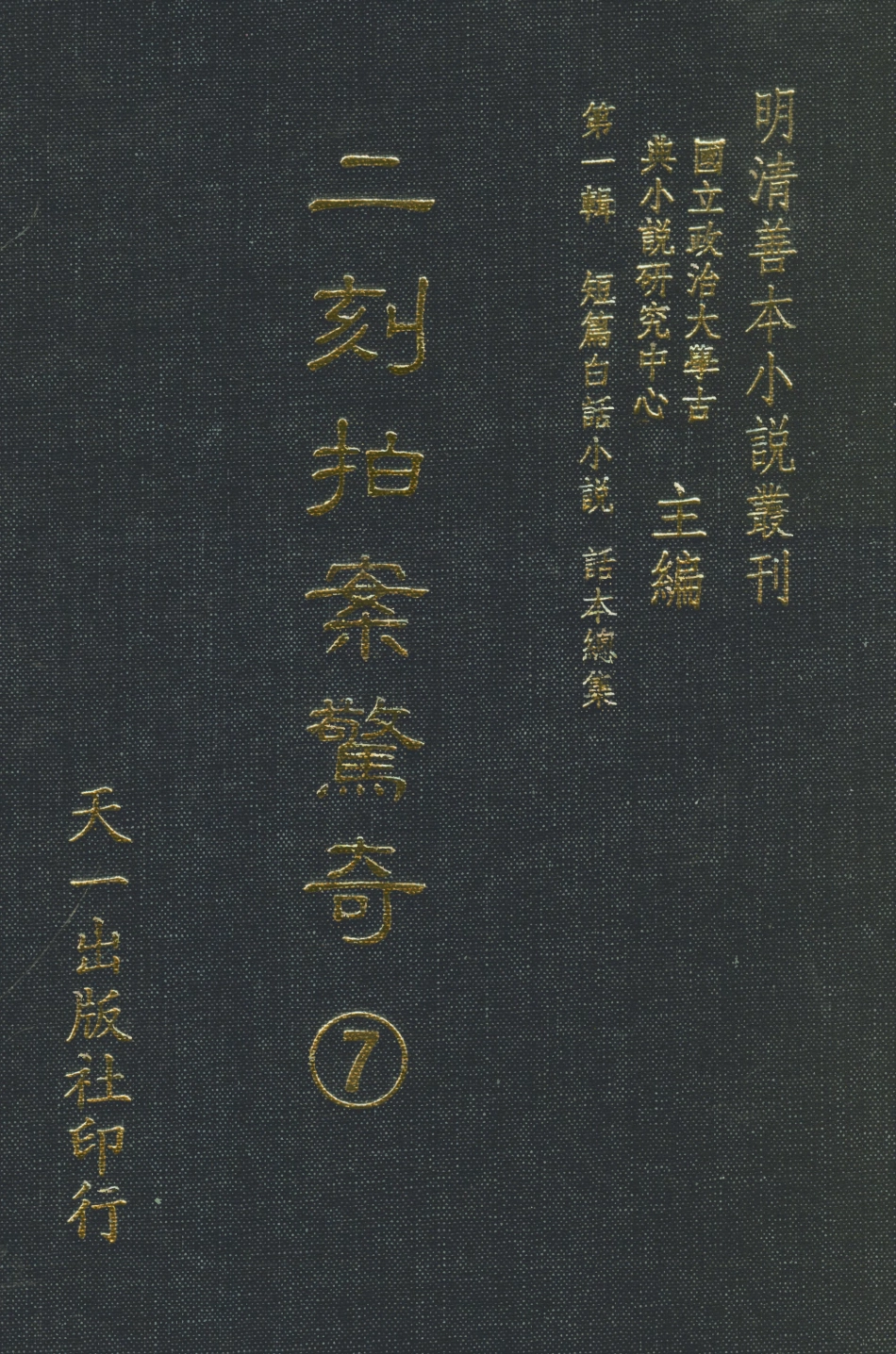 107942-二刻拍案驚奇7_國立政治大學古典小說研究中心天一出版社 .pdf_第1页