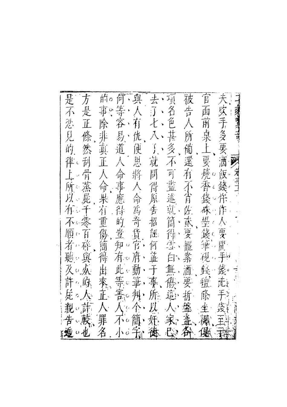 107942-二刻拍案驚奇7_國立政治大學古典小說研究中心天一出版社 .pdf_第3页