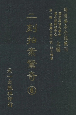 107941-二刻拍案驚奇6_國立政治大學古典小說三究中心天一出版社 .pdf