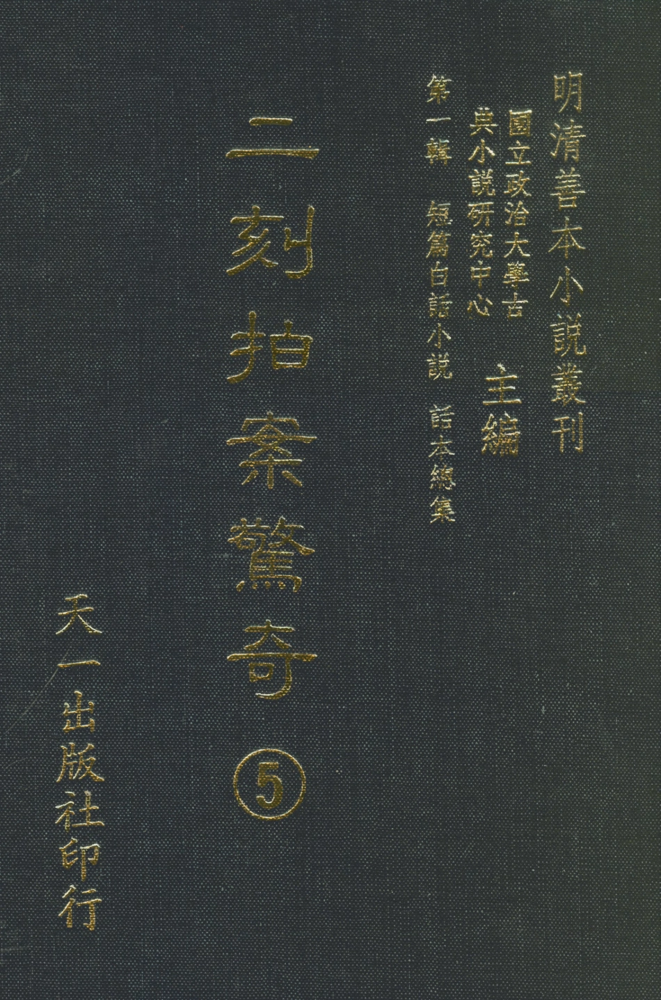 107940-二刻拍案驚奇5_國立政治大學古典小說研究中心天一出版社 .pdf_第1页