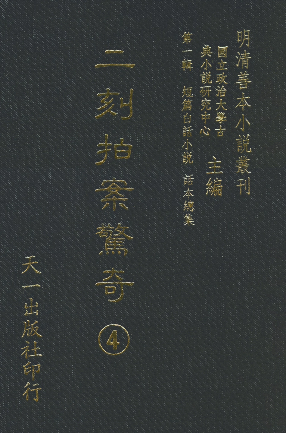 107939-二刻拍案驚奇4_國立政治大學古典小說三究中心天一出版社 .pdf_第1页