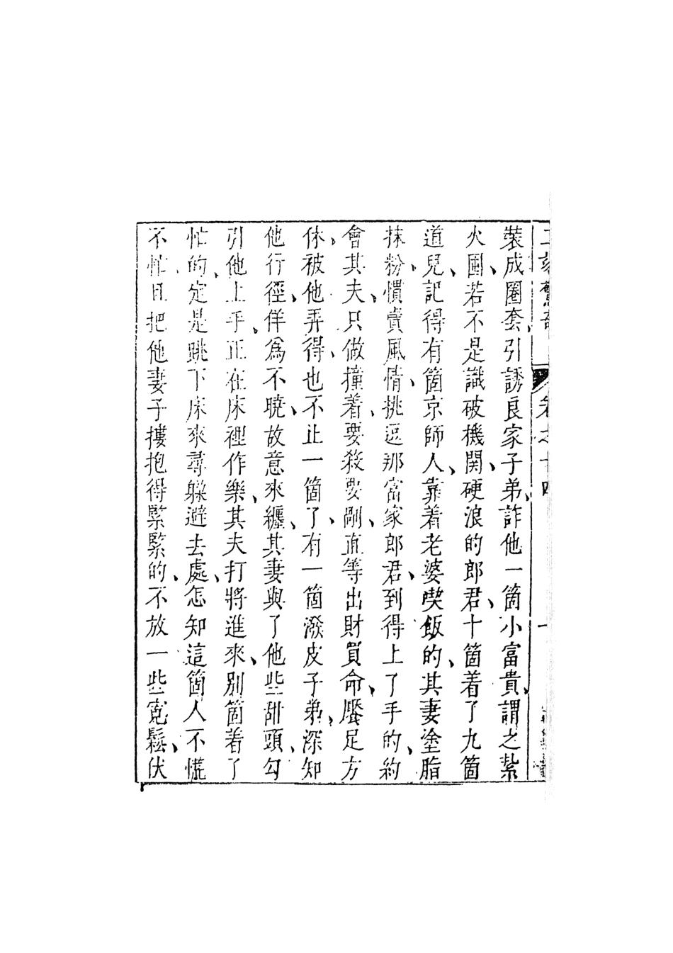 107939-二刻拍案驚奇4_國立政治大學古典小說三究中心天一出版社 .pdf_第3页