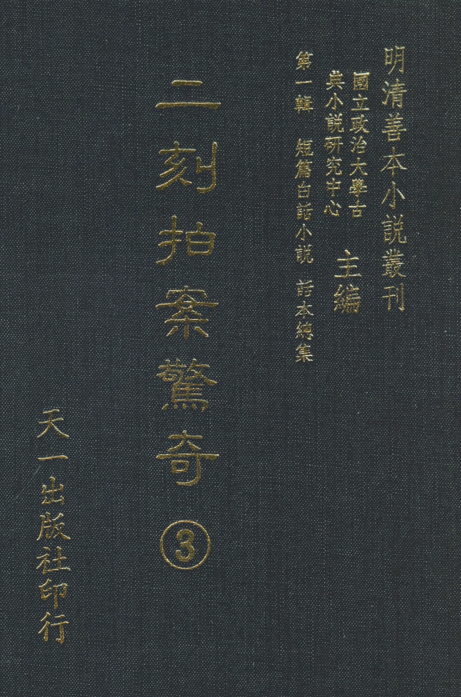 107938-二刻拍案驚奇3_國立政治大學古典小說研究中心天一出版社 .pdf_第1页