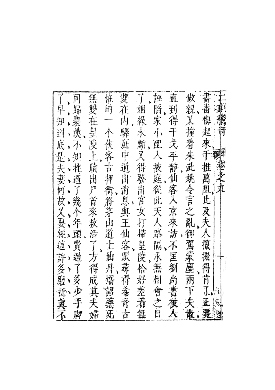107938-二刻拍案驚奇3_國立政治大學古典小說研究中心天一出版社 .pdf_第3页