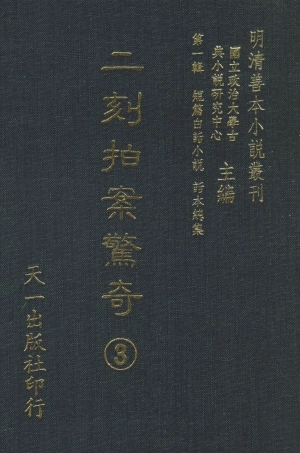 107938-二刻拍案驚奇3_國立政治大學古典小說研究中心天一出版社 .pdf