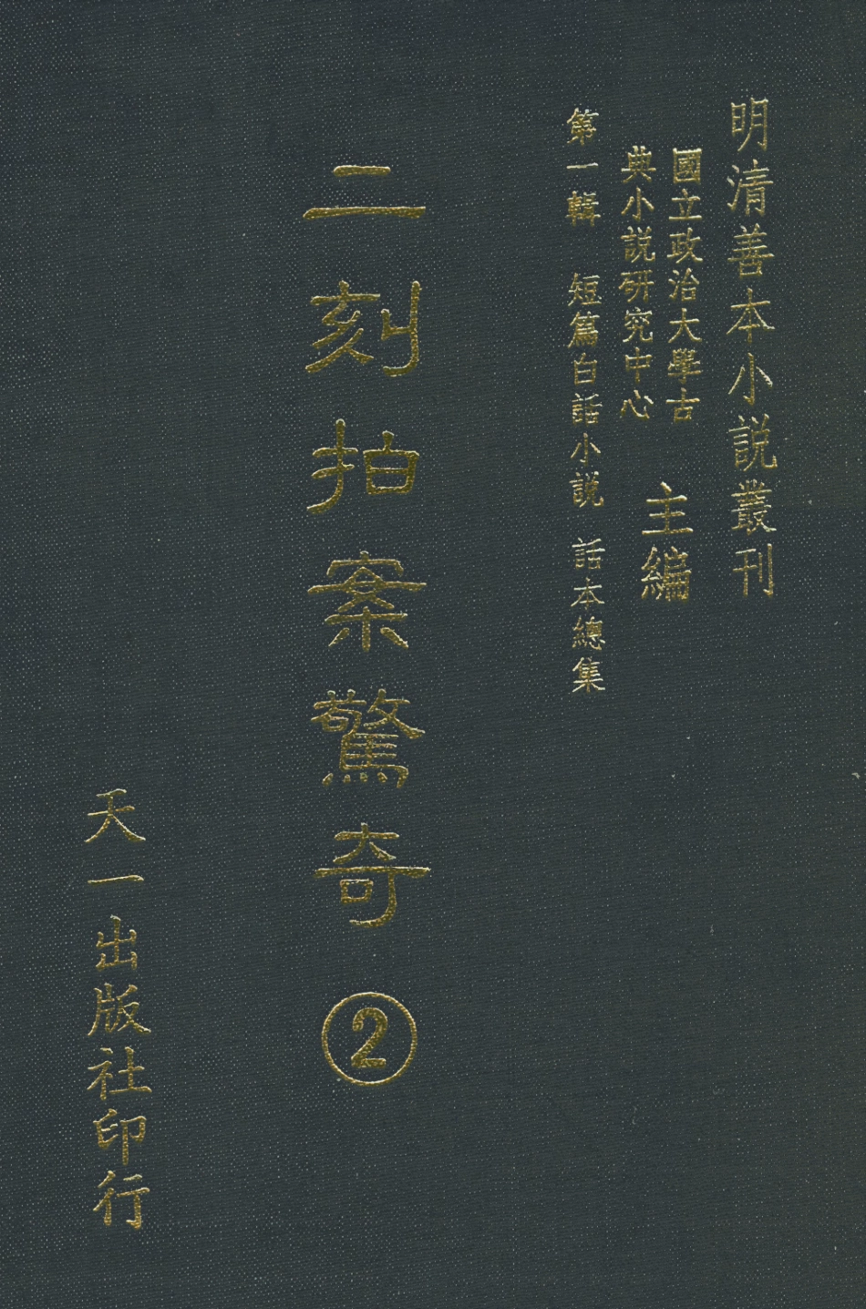 107937-二刻拍案驚奇2_國立政治大學古典小說研究中心天一出版社 .pdf_第1页