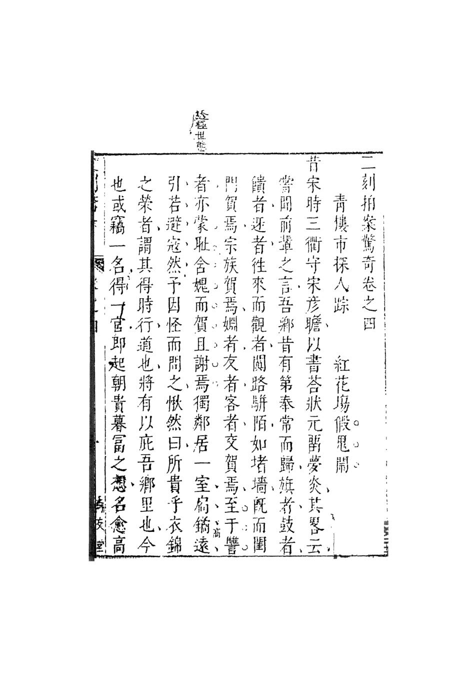 107937-二刻拍案驚奇2_國立政治大學古典小說研究中心天一出版社 .pdf_第2页