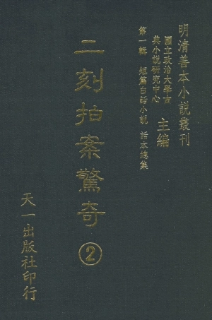 107937-二刻拍案驚奇2_國立政治大學古典小說研究中心天一出版社 .pdf