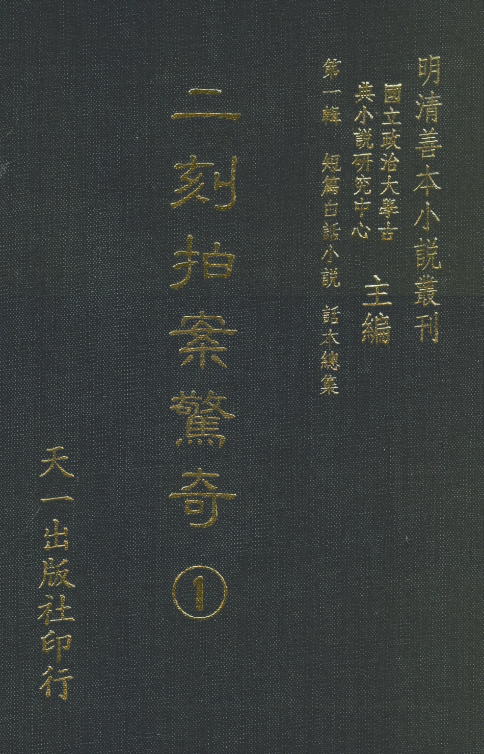 107936-二刻拍案驚奇1_國立政治大學古典小說研究中心天一出版社 .pdf_第1页