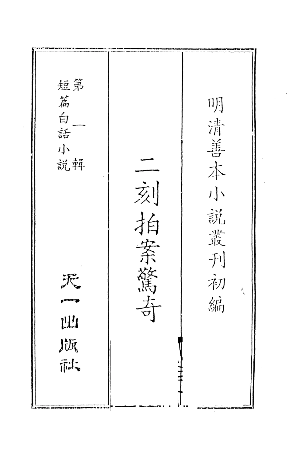 107936-二刻拍案驚奇1_國立政治大學古典小說研究中心天一出版社 .pdf_第2页