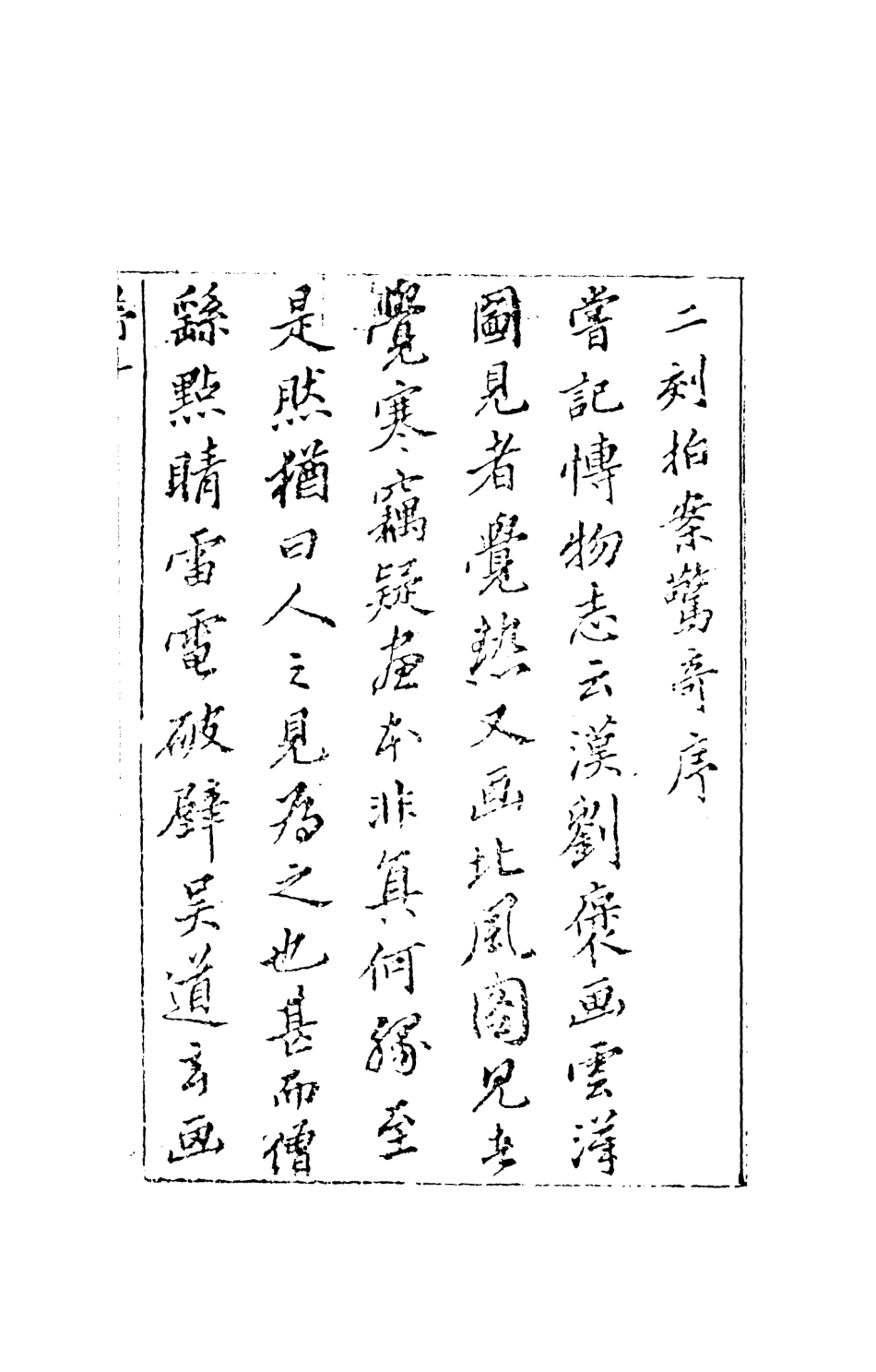 107936-二刻拍案驚奇1_國立政治大學古典小說研究中心天一出版社 .pdf_第3页