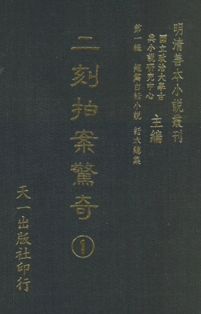 107936-二刻拍案驚奇1_國立政治大學古典小說研究中心天一出版社 .pdf