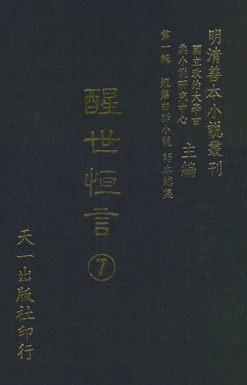107935-醒世恆言7_國立政治大學古典小說研究中心天一出版社 .pdf_第1页