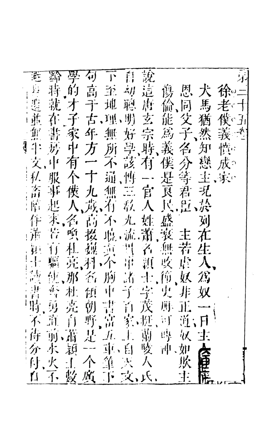 107935-醒世恆言7_國立政治大學古典小說研究中心天一出版社 .pdf_第2页