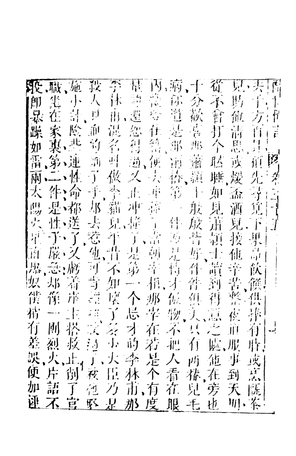 107935-醒世恆言7_國立政治大學古典小說研究中心天一出版社 .pdf_第3页