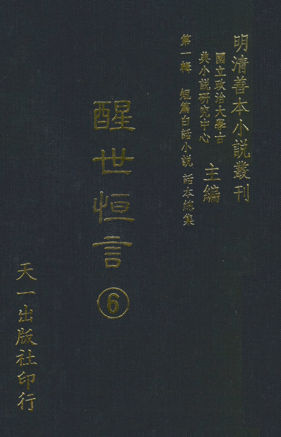 107934-醒世恆言6_國立政治大學古典小說研究中心天一出版社 .pdf_第1页