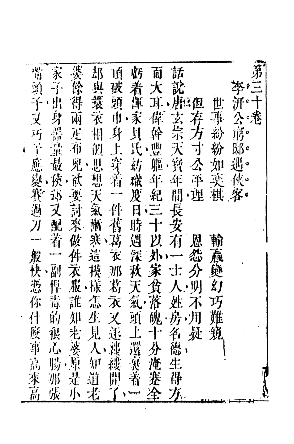 107934-醒世恆言6_國立政治大學古典小說研究中心天一出版社 .pdf_第2页