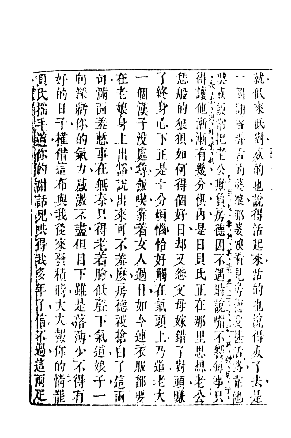 107934-醒世恆言6_國立政治大學古典小說研究中心天一出版社 .pdf_第3页