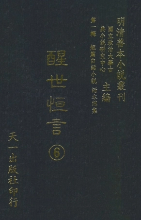107934-醒世恆言6_國立政治大學古典小說研究中心天一出版社 .pdf