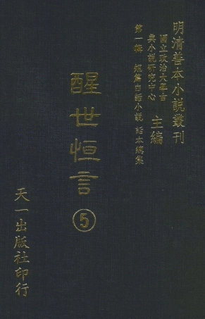 107933-醒世恆言5_國立政治大學古典小說研究中心天一出版社 .pdf