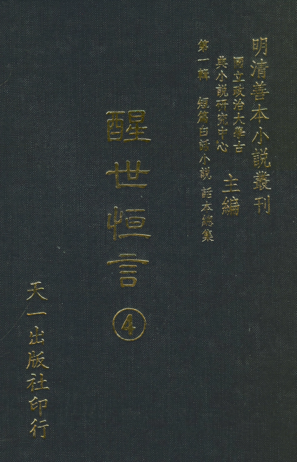 107932-醒世恆言4_國產政治大學古典小說研究中心天一出版社 .pdf_第1页
