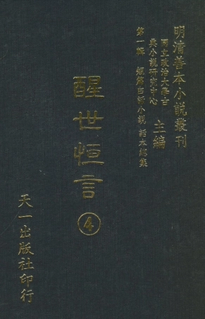 107932-醒世恆言4_國產政治大學古典小說研究中心天一出版社 .pdf