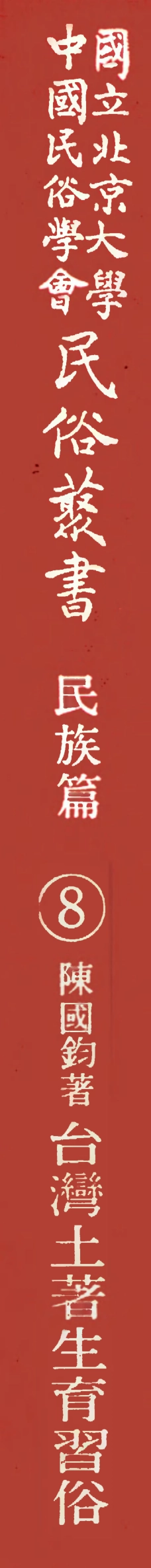 107924-民族叢書民族篇08 .pdf_第1页