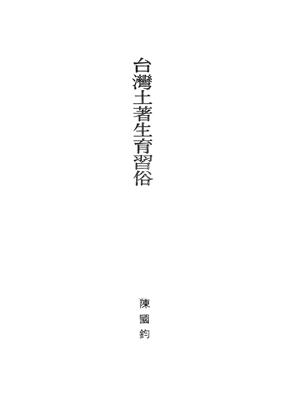 107924-民族叢書民族篇08 .pdf_第3页