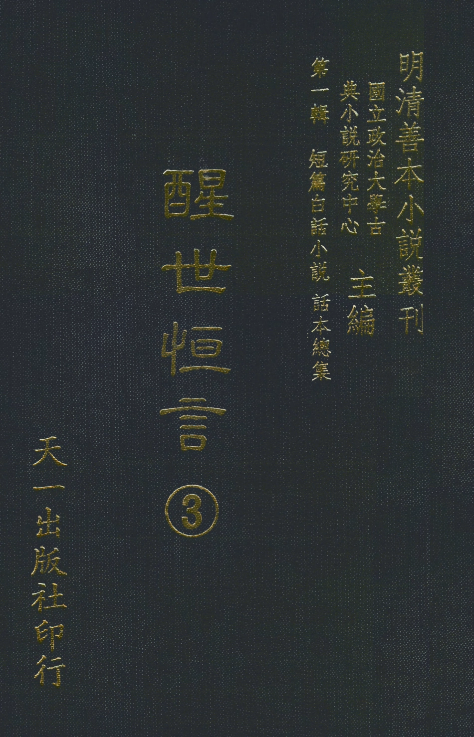 107931-醒世恆言3_國立政治大學古典小說研究中心天一出版社 .pdf_第1页