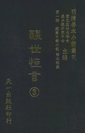 107931-醒世恆言3_國立政治大學古典小說研究中心天一出版社 .pdf