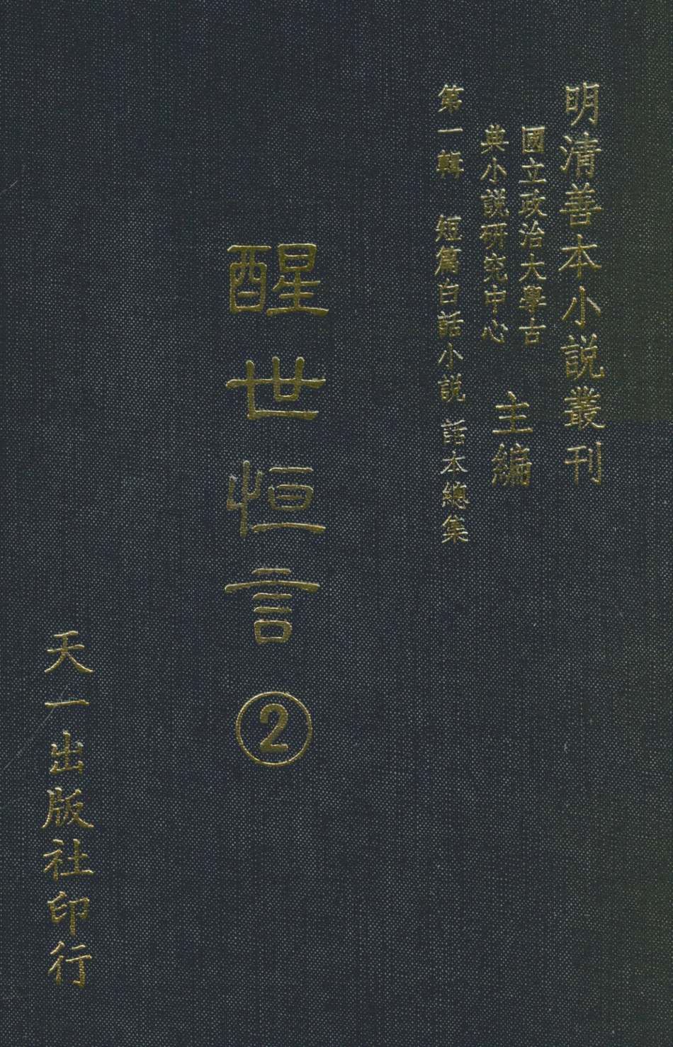 107930-醒世恆言2_國立政治大學古典小說研究中心天一出版社 .pdf_第1页