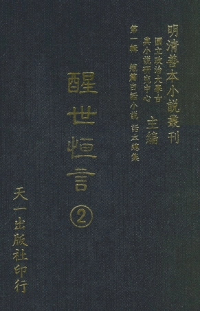 107930-醒世恆言2_國立政治大學古典小說研究中心天一出版社 .pdf