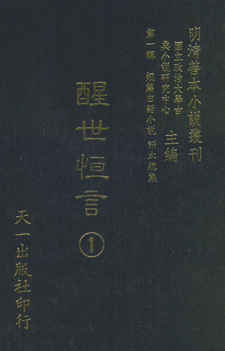 107929-醒世恆言1_國立政治大學古典小說研究中心天一出版社 .pdf_第1页