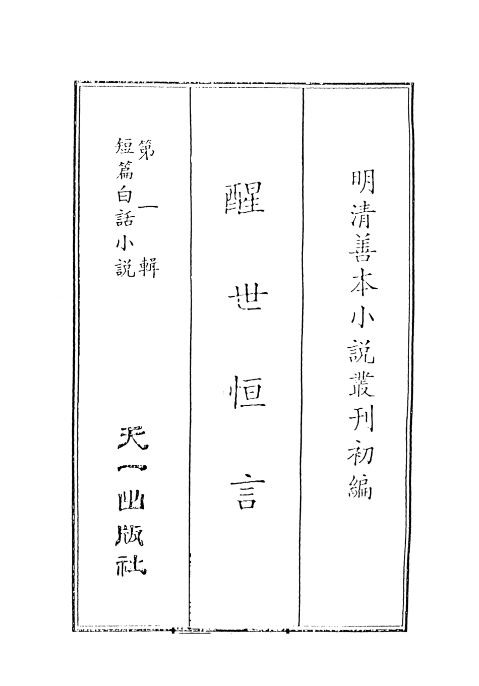 107929-醒世恆言1_國立政治大學古典小說研究中心天一出版社 .pdf_第2页