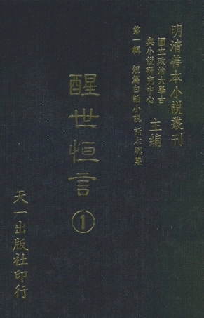 107929-醒世恆言1_國立政治大學古典小說研究中心天一出版社 .pdf