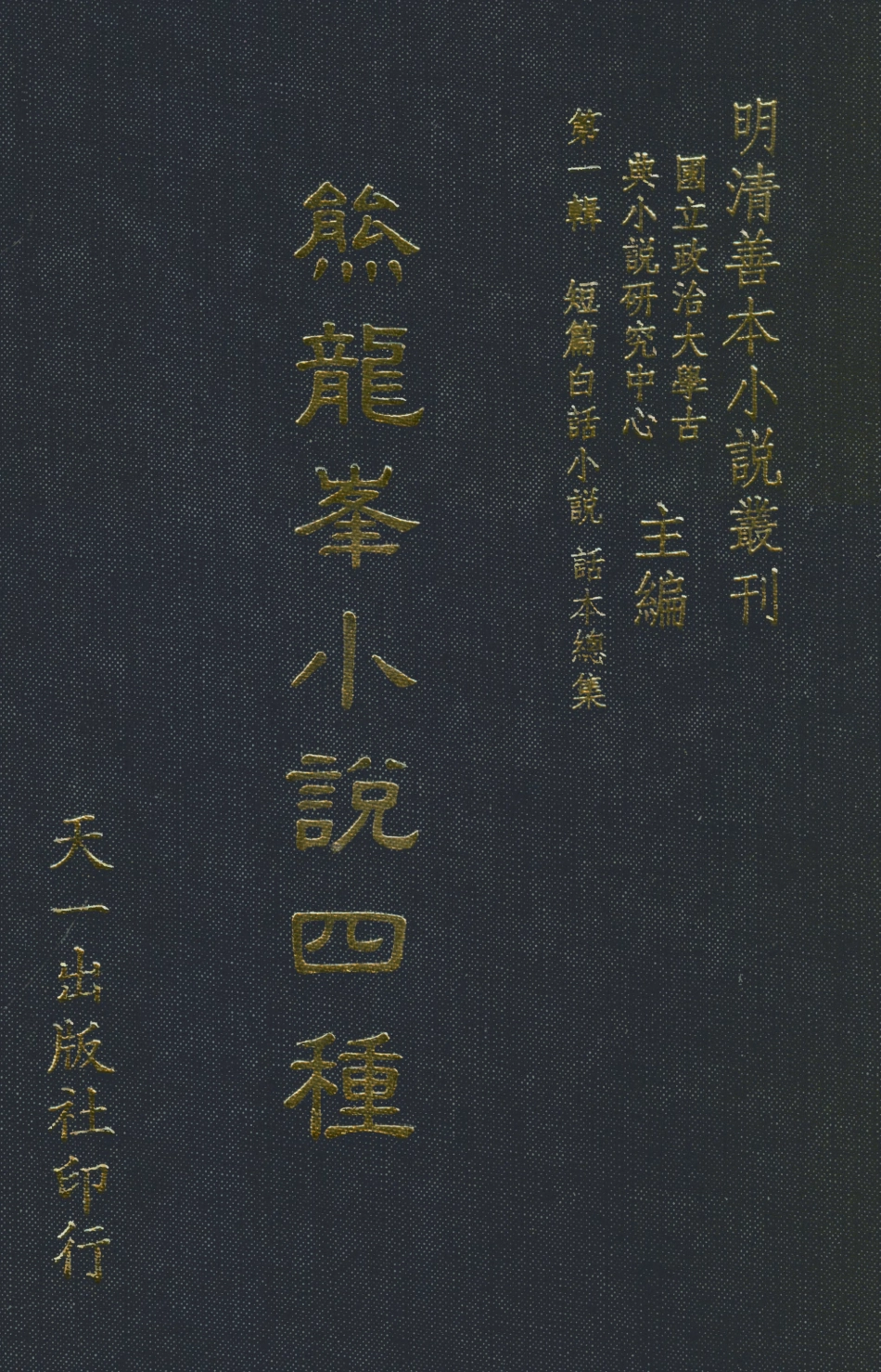 107928-熊龍峰小說四種_國立政治大學古典小說研究中心天一出版社 .pdf_第1页