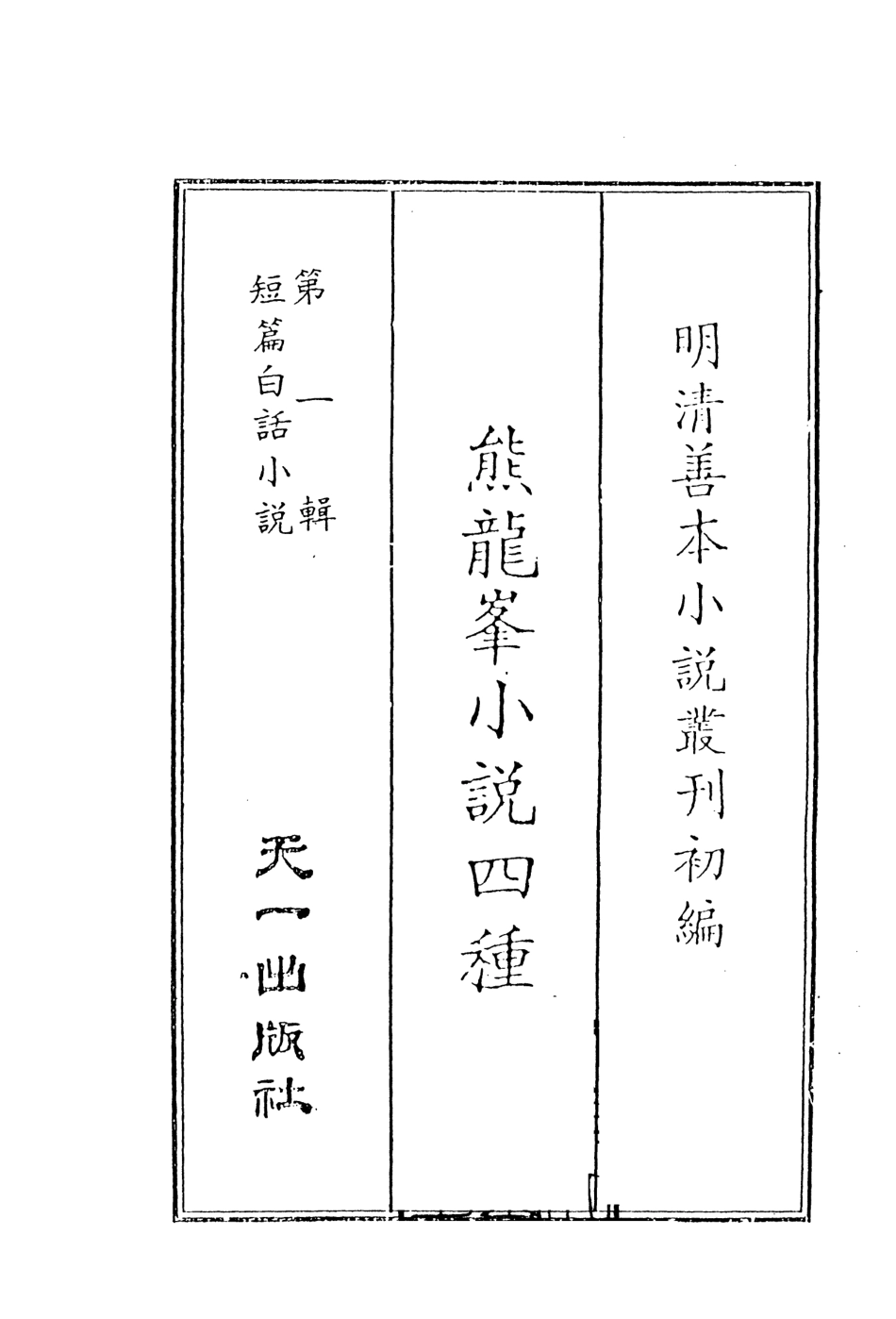 107928-熊龍峰小說四種_國立政治大學古典小說研究中心天一出版社 .pdf_第2页