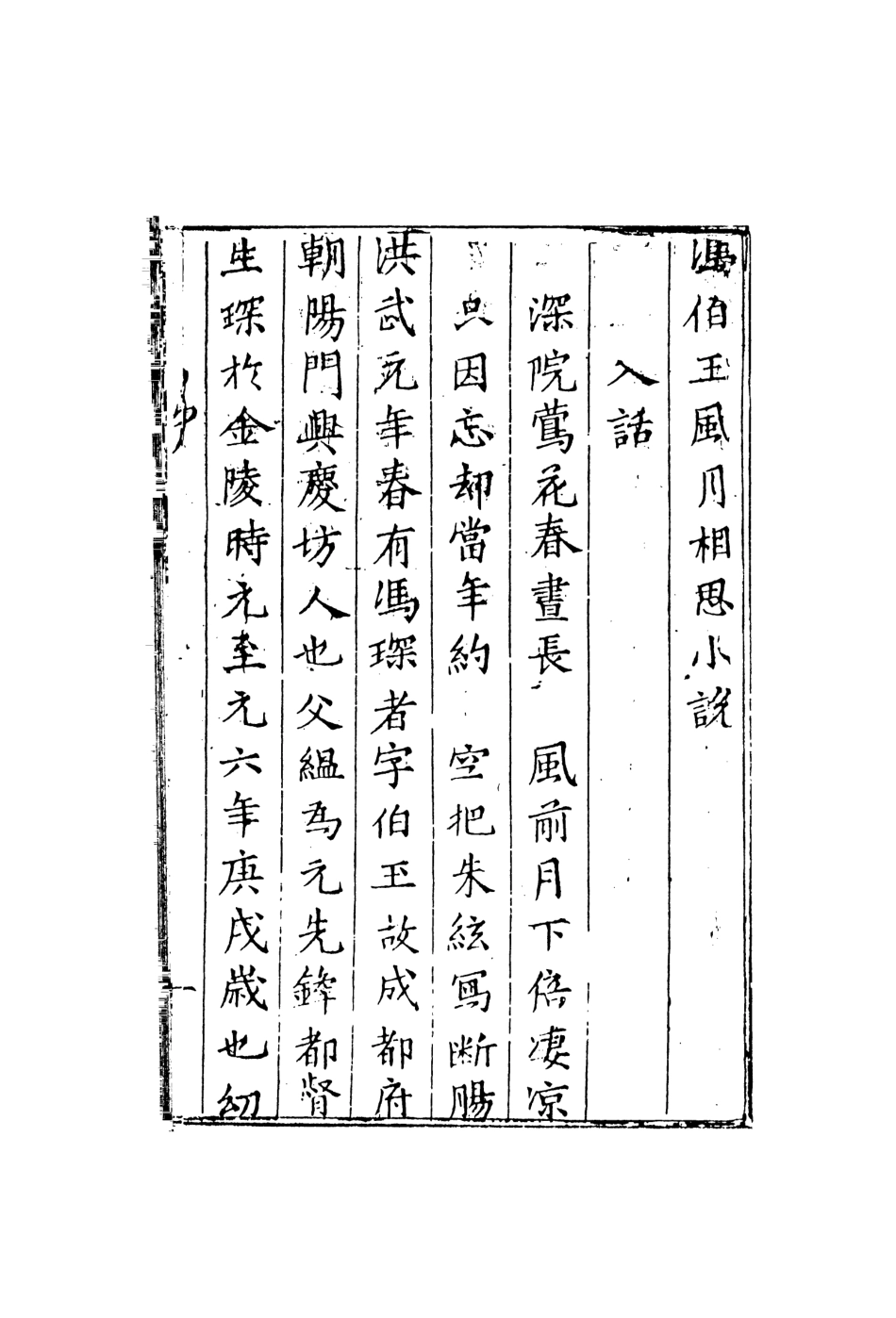 107928-熊龍峰小說四種_國立政治大學古典小說研究中心天一出版社 .pdf_第3页