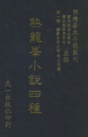 107927-明清善本小說叢刊第一輯短篇白話小說熊龍峰小說四種_天一民7405版 .pdf