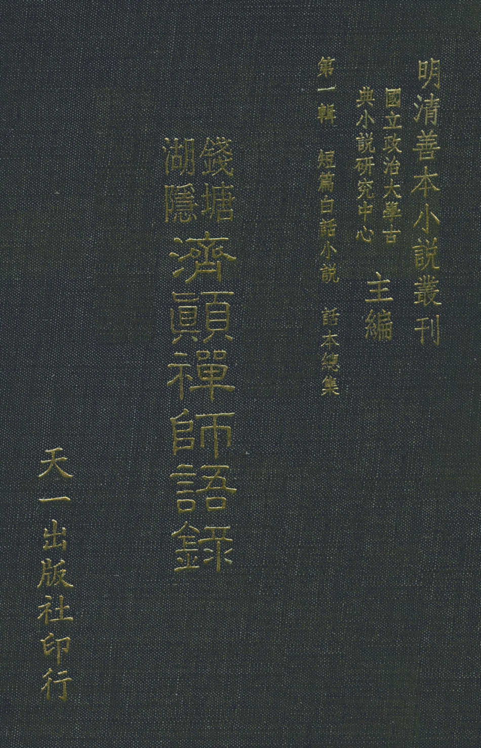 107926-明清善本小說叢刊第一輯短篇白話小說錢塘湖隱濟顛禪師語錄_天一民7405版 .pdf_第1页