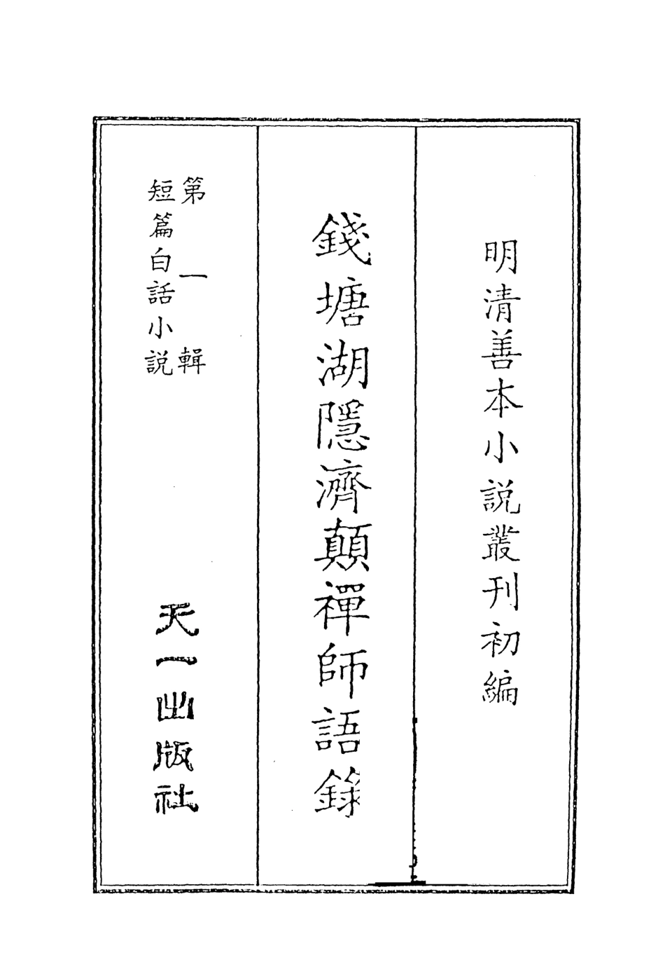 107926-明清善本小說叢刊第一輯短篇白話小說錢塘湖隱濟顛禪師語錄_天一民7405版 .pdf_第2页