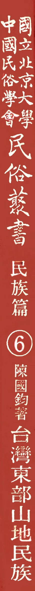 107923-民族叢書民族篇06 .pdf_第1页