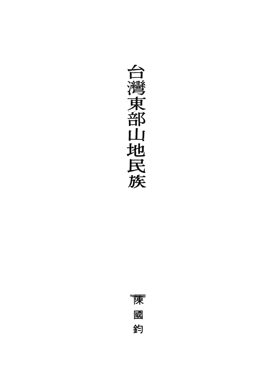 107923-民族叢書民族篇06 .pdf_第3页