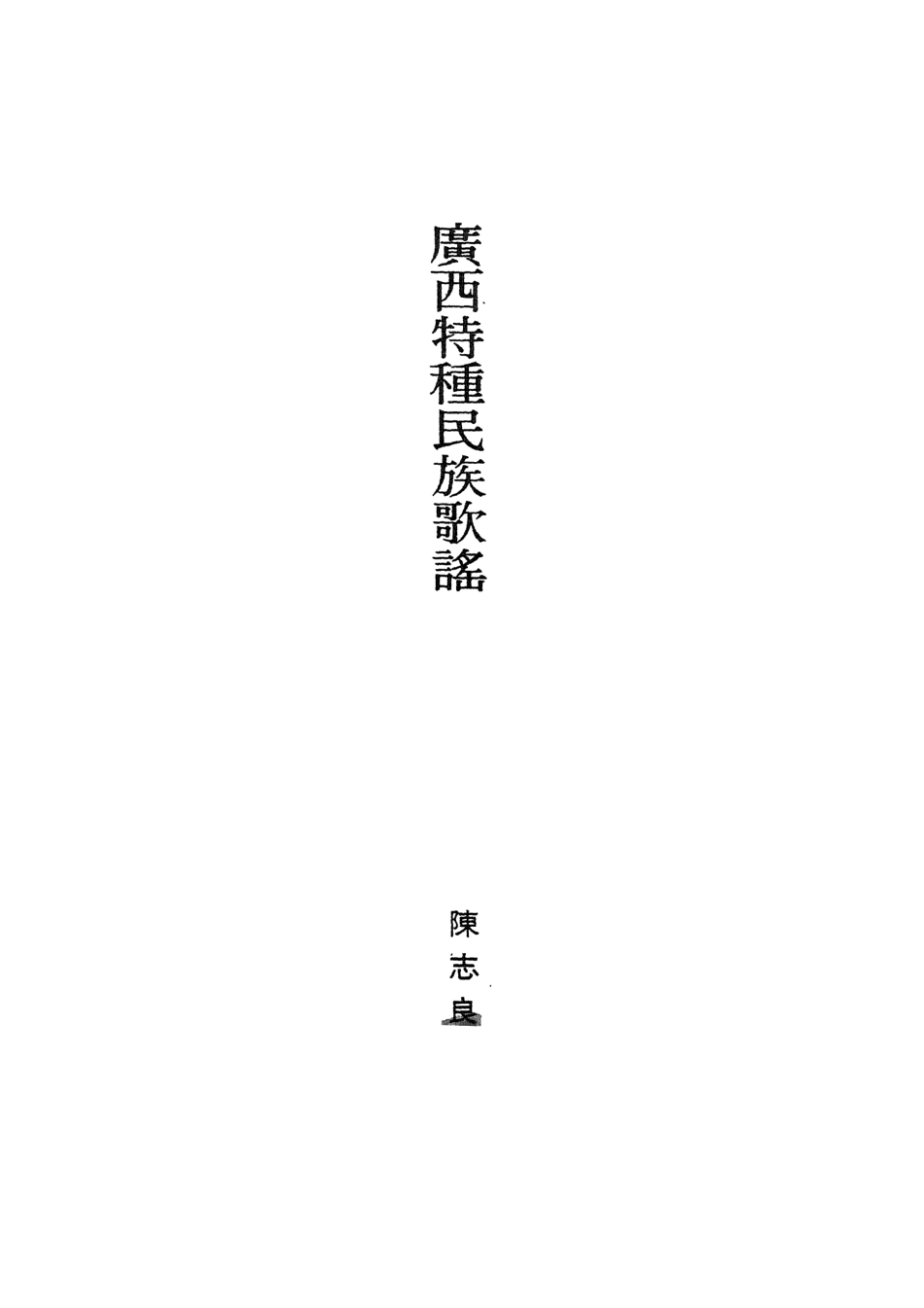 107922-民族叢書民族篇05 .pdf_第3页
