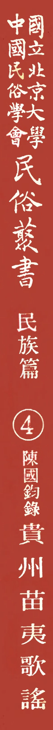 107921-民族叢書民族篇04 .pdf_第1页
